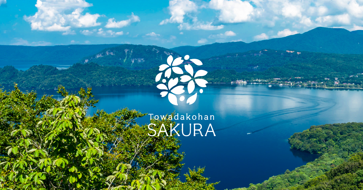 十和田湖畔桜楽の写真(青森県十和田市)