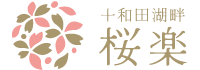 十和田湖畔 桜楽