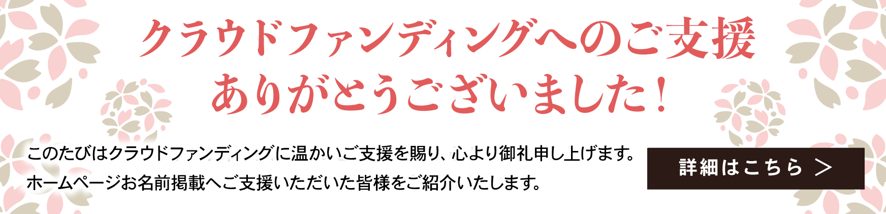クラウドファンディングご支援御礼