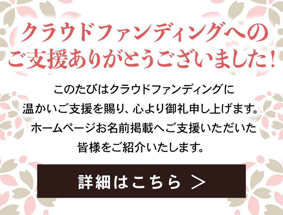 クラウドファンディングご支援御礼