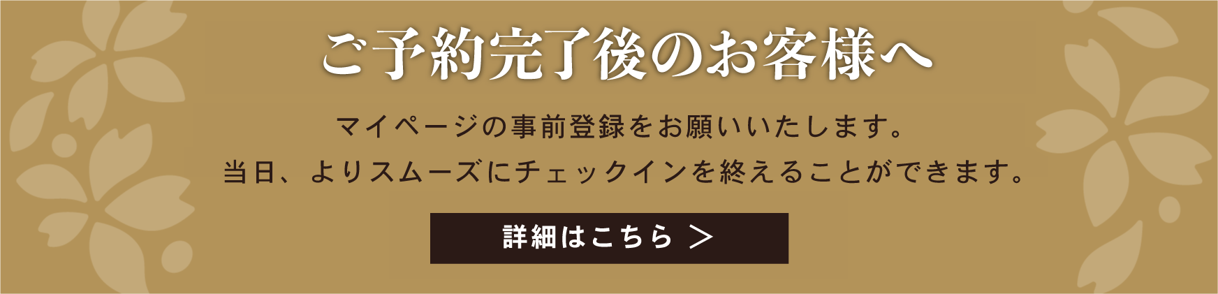 ご予約完了のお客様へ