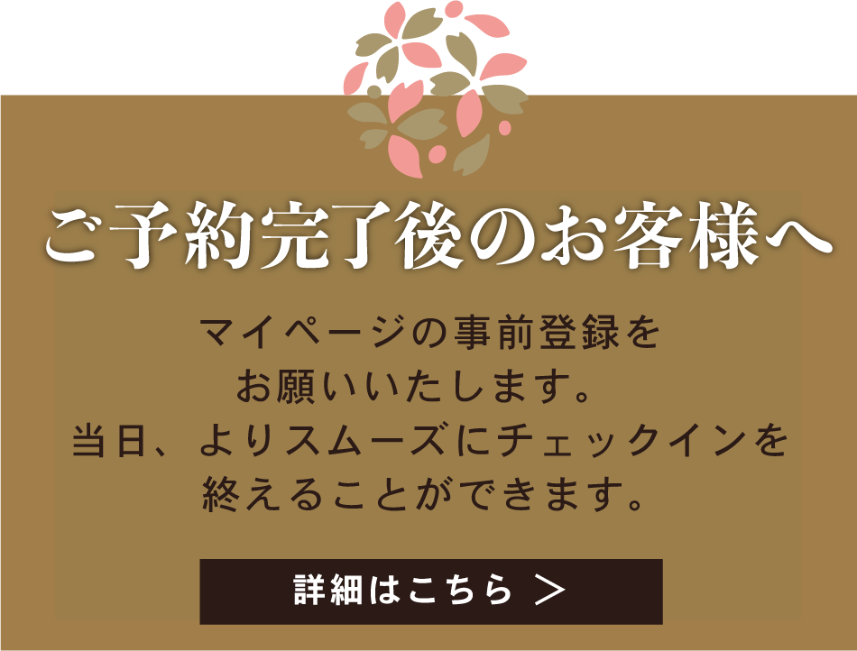 ご予約完了のお客様へ