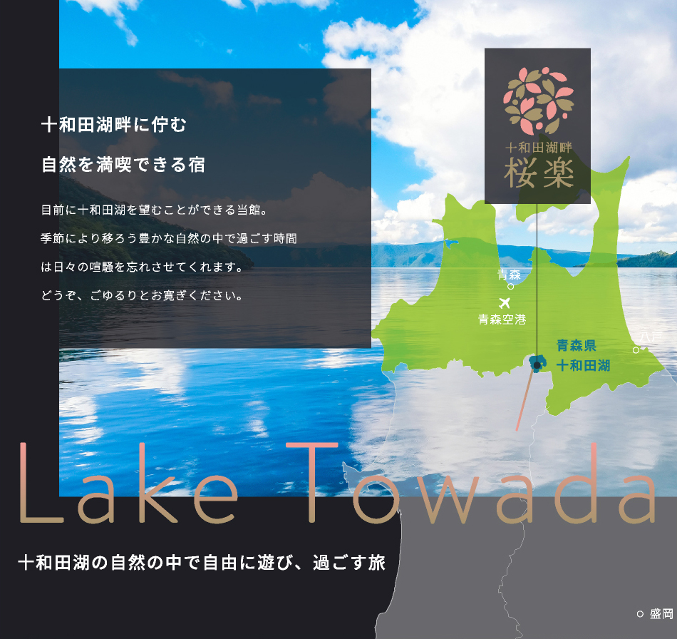 十和田湖畔に佇む自然を満喫できる宿